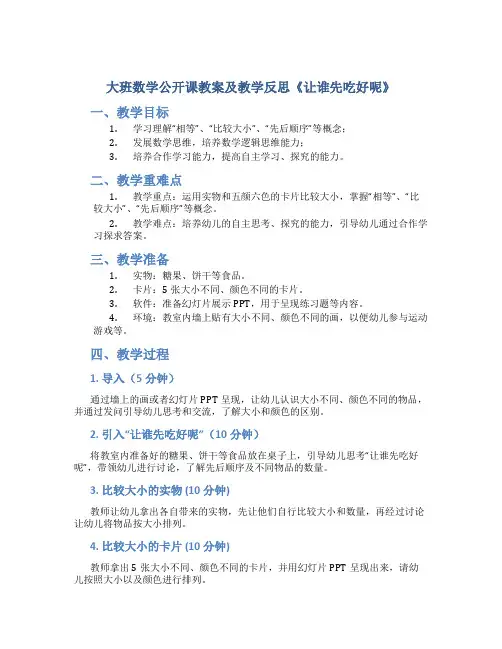 大班数学公开课教案及教学反思《让谁先吃好呢》