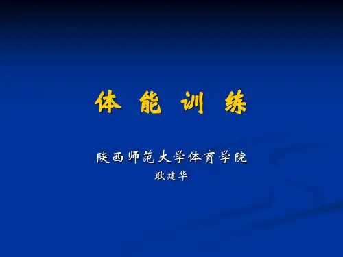 体能训练 ppt课件