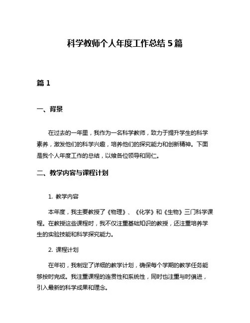 科学教师个人年度工作总结5篇