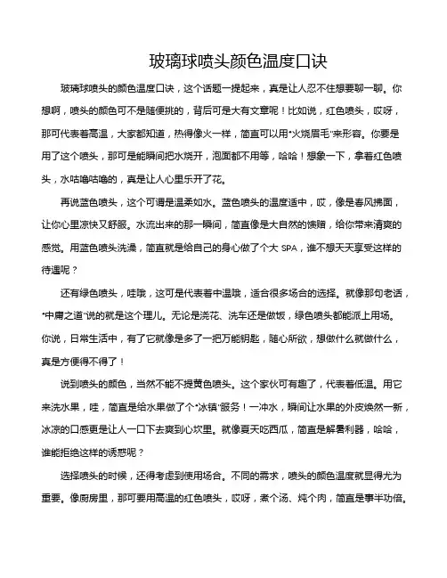 玻璃球喷头颜色温度口诀