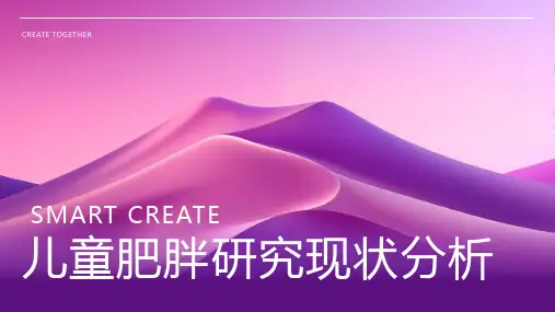 儿童肥胖研究现状分析