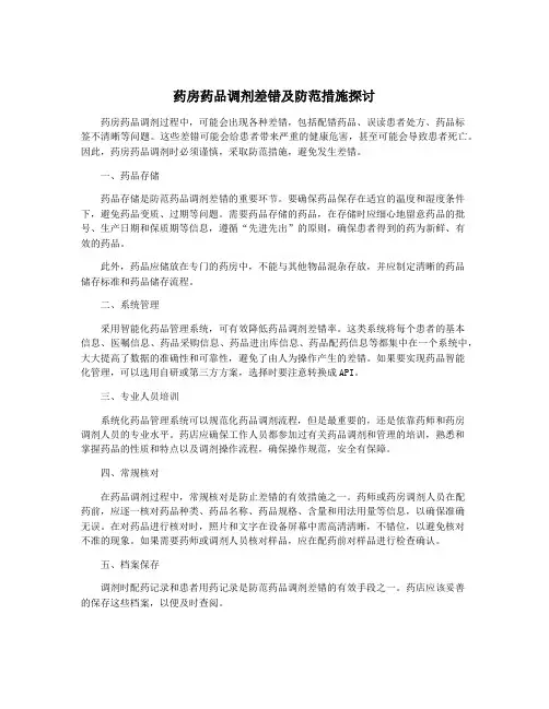 药房药品调剂差错及防范措施探讨