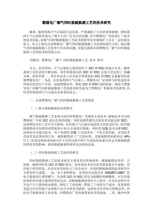 燃煤电厂烟气同时脱硫脱硝工艺的技术研究