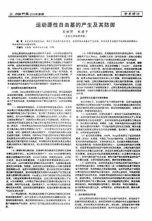运动源性自由基的产生及其防御