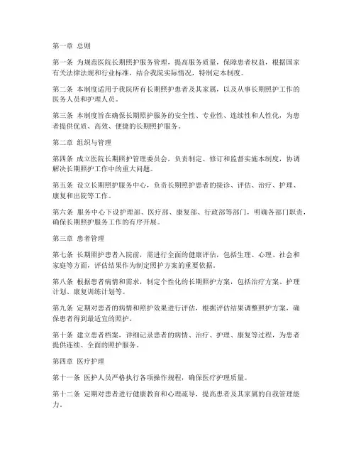 医院长期照护管理制度