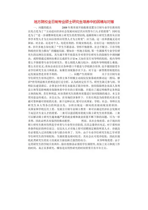 地方院校全日制专业硕士研究生培养中的困境与对策.docx