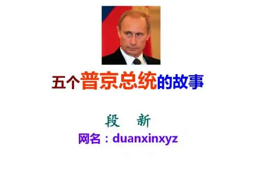 个普京总统的故事