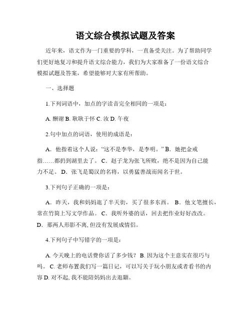 语文综合模拟试题及答案