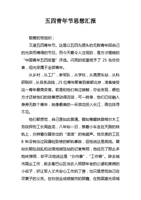 五四青年节思想汇报doc