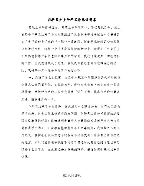 内科医生上半年工作总结范本(6篇)