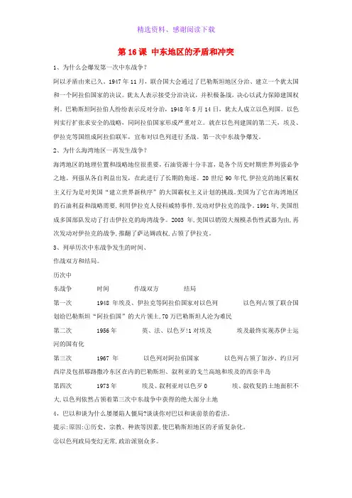 九年级历史下册第6单元第16课中东地区的矛盾和冲突习题岳麓版