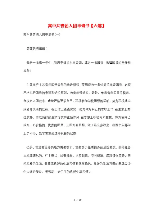 高中共青团入团申请书【六篇】
