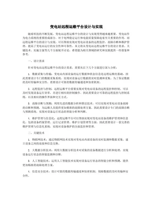 变电站远程运维平台设计与实现