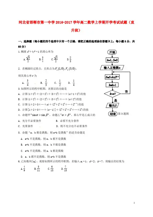 河北省邯郸市第一中学高二数学上学期开学考试试题(直