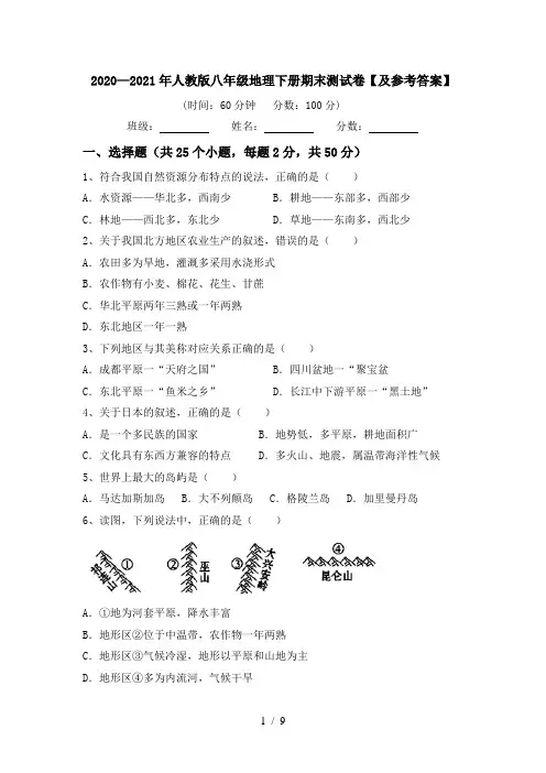2020—2021年人教版八年级地理下册期末测试卷【及参考答案】