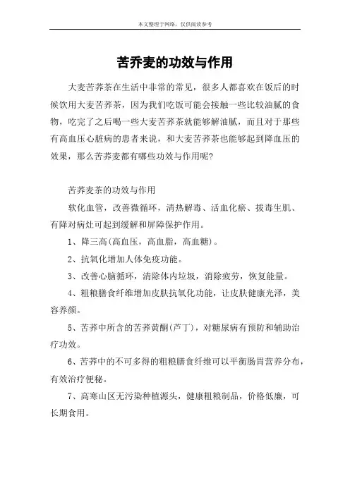 苦乔麦的功效与作用