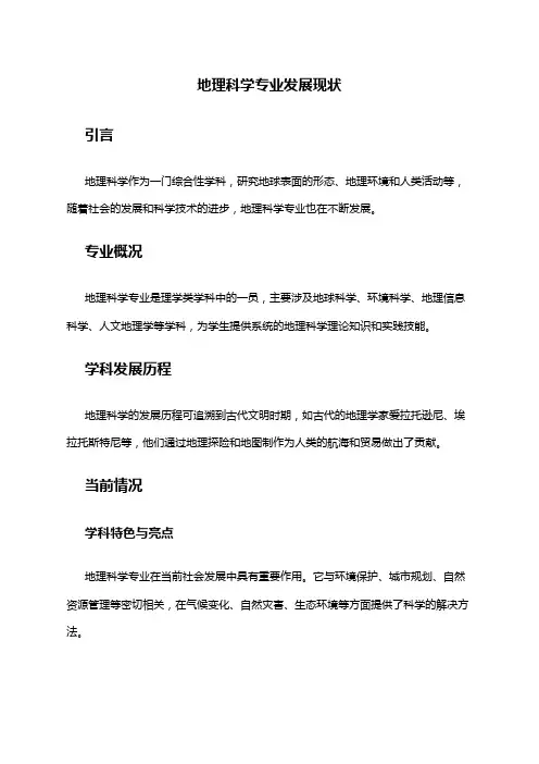 地理科学专业发展现状