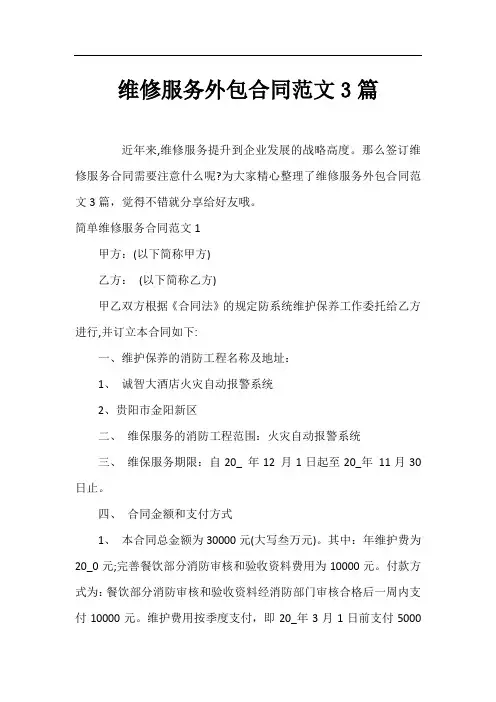 维修服务外包合同范文3篇