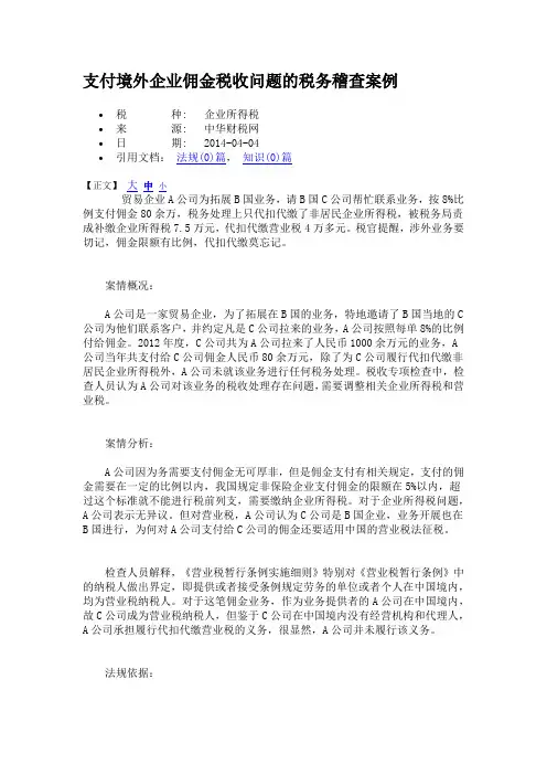 支付境外企业佣金税收问题的税务稽查案例