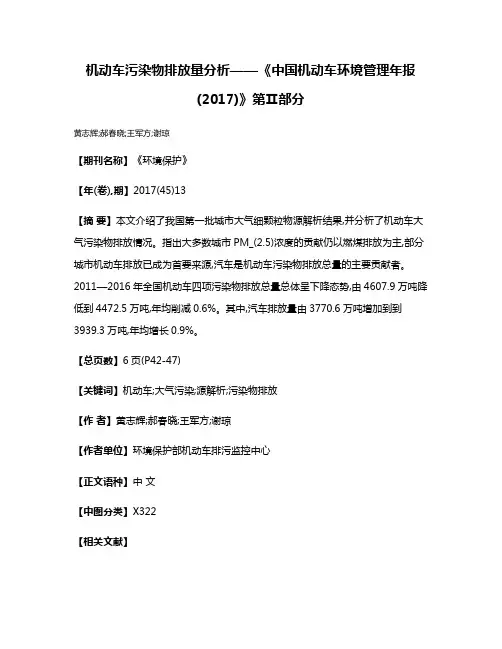 机动车污染物排放量分析——《中国机动车环境管理年报(2017)》第Ⅱ部分