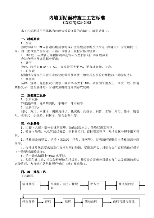 内墙面贴面砖施工工艺标准