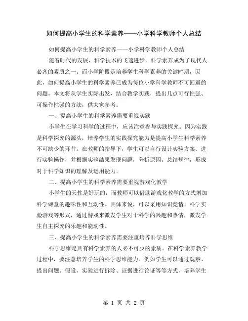 如何提高小学生的科学素养——小学科学教师个人总结