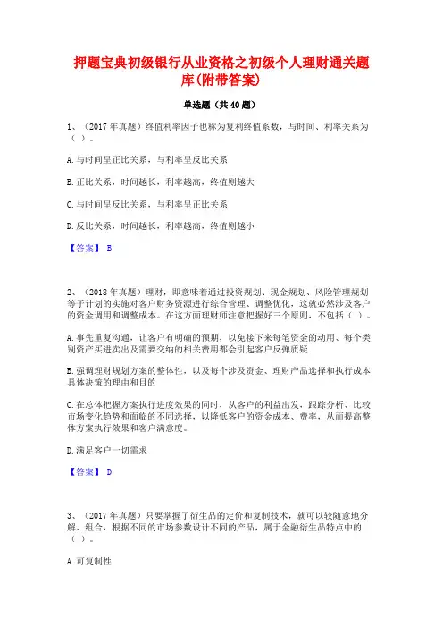 押题宝典初级银行从业资格之初级个人理财通关题库(附带答案)
