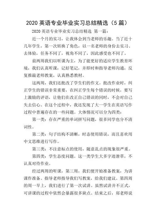 2020英语专业毕业实习总结精选(5篇)