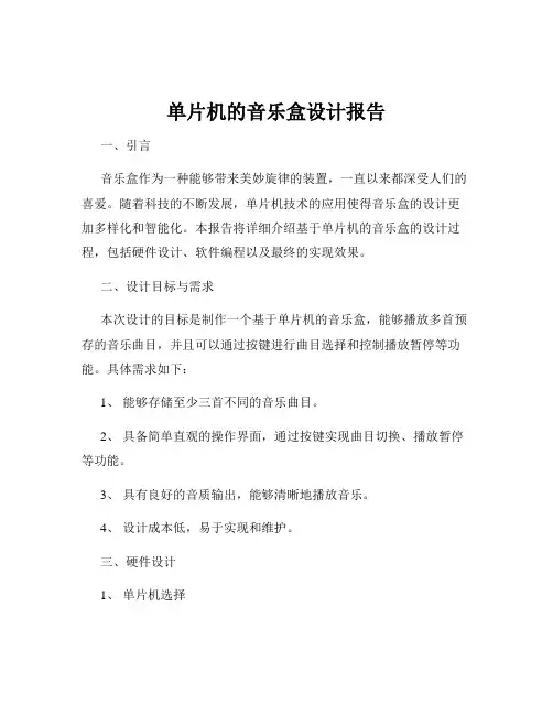 单片机的音乐盒设计报告