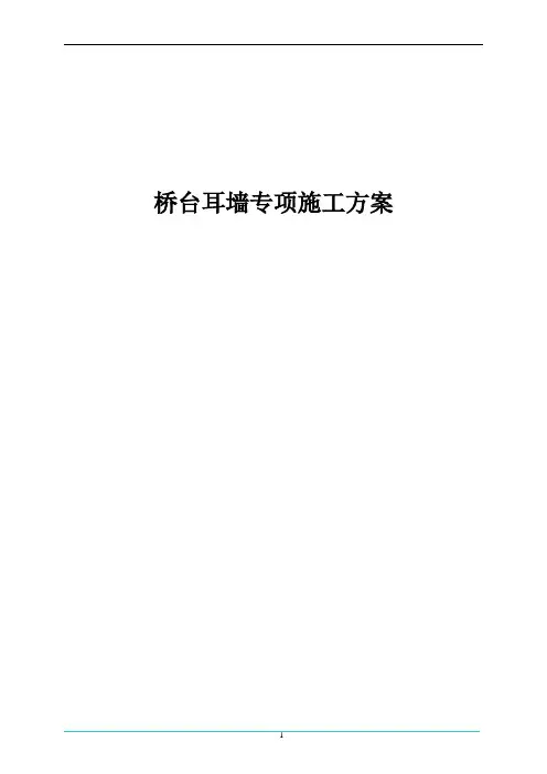 桥台耳墙专项施工方案