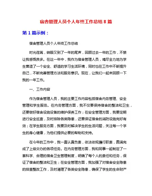 宿舍管理人员个人年终工作总结8篇