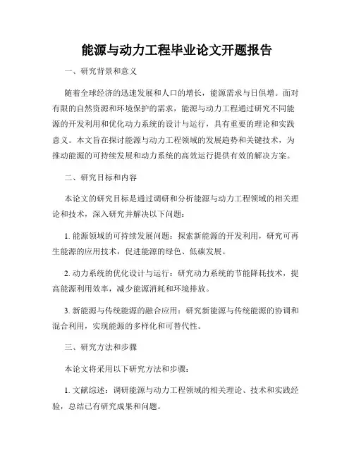 能源与动力工程毕业论文开题报告