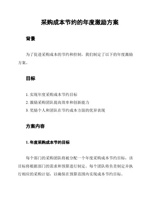 采购成本节约的年度激励方案