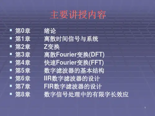 数字信号处理DigitalSignalProcessingppt课件