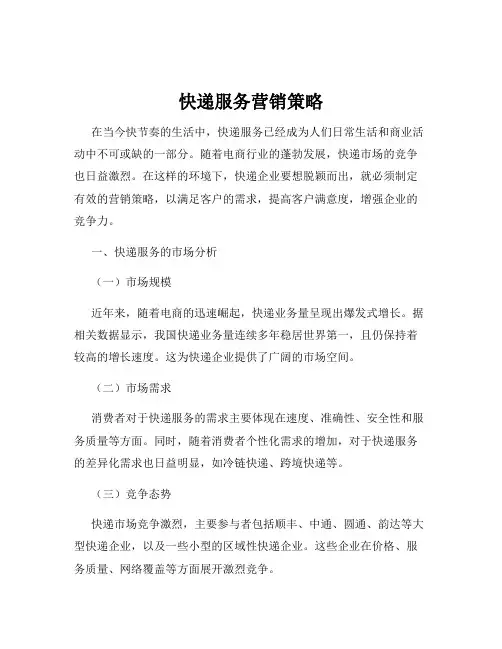 快递服务营销策略
