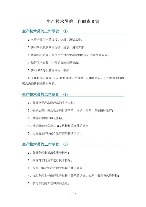 生产技术员的工作职责6篇
