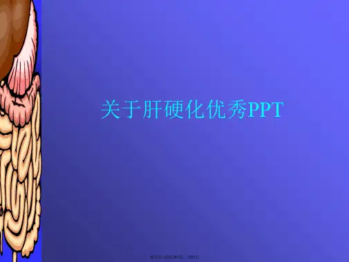 肝硬化优秀PPT课件