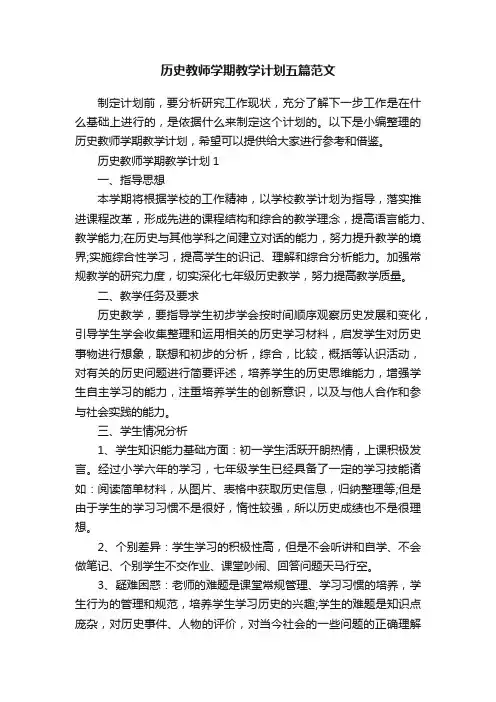 历史教师学期教学计划五篇范文
