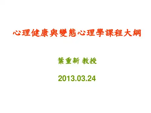 心理健康与变态心理学课程大纲