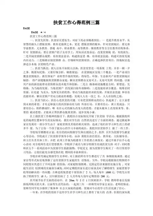 扶贫工作心得范例三篇