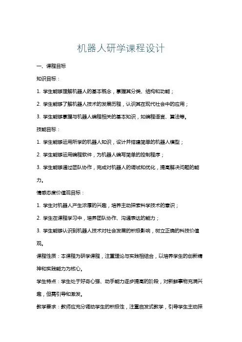 机器人研学课程设计