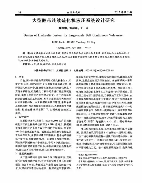 大型胶带连续硫化机液压系统设计研究
