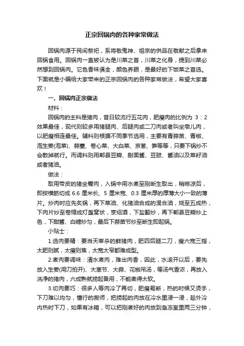 正宗回锅肉的各种家常做法