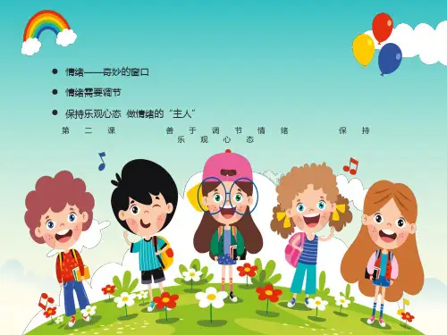 善于调节情绪保持乐观心态