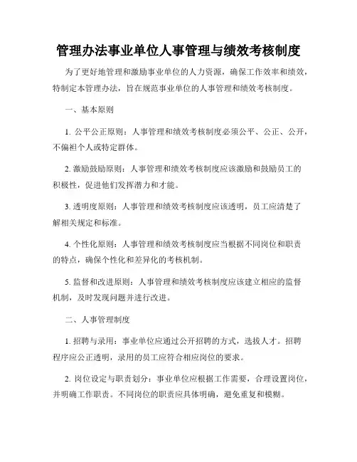 管理办法事业单位人事管理与绩效考核制度