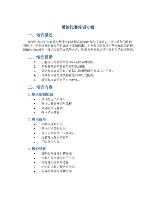 辩论比赛培训方案