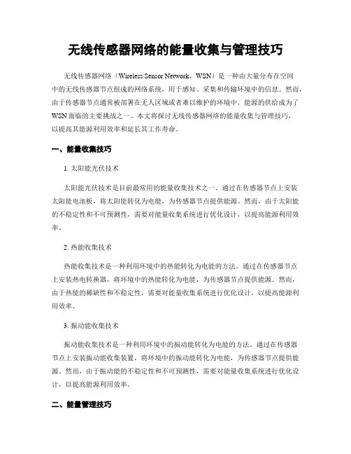 无线传感器网络的能量收集与管理技巧