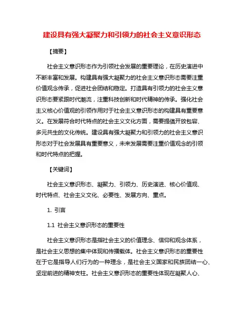 建设具有强大凝聚力和引领力的社会主义意识形态
