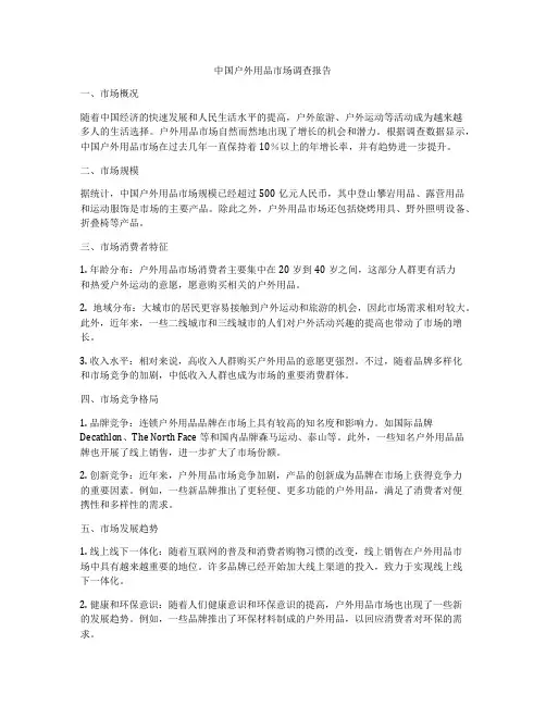 中国户外用品市场调查报告