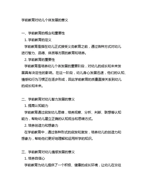 简述学前教育对幼儿个体发展的意义